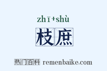 枝庶是什么意思的图片